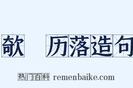 欹嵚历落造句是什么意思的图片